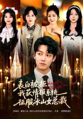 表白被拒，我获情报系统征服冰山女总裁}
