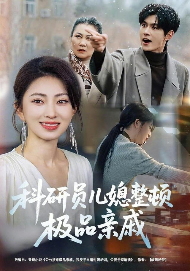 科研员儿媳整顿极品亲戚}