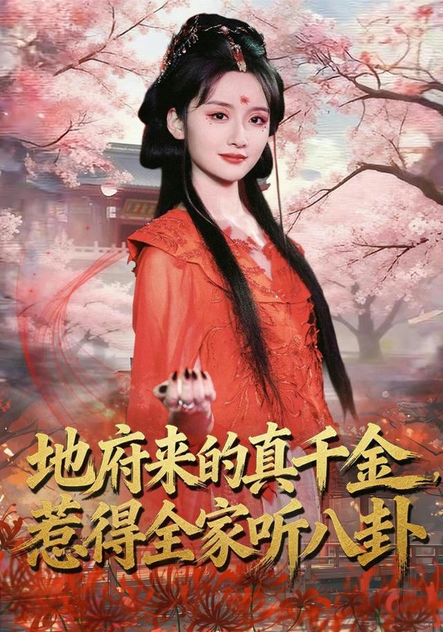 地府来的真千金，惹得全家听八卦}