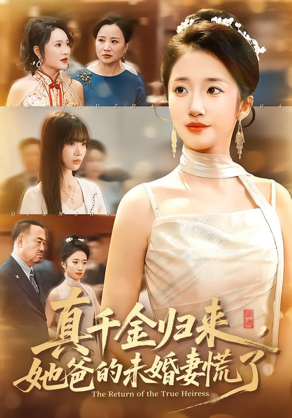 真千金归来，她爸的未婚妻慌了}