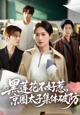 黑莲花不好惹，京圈太子集体破防}