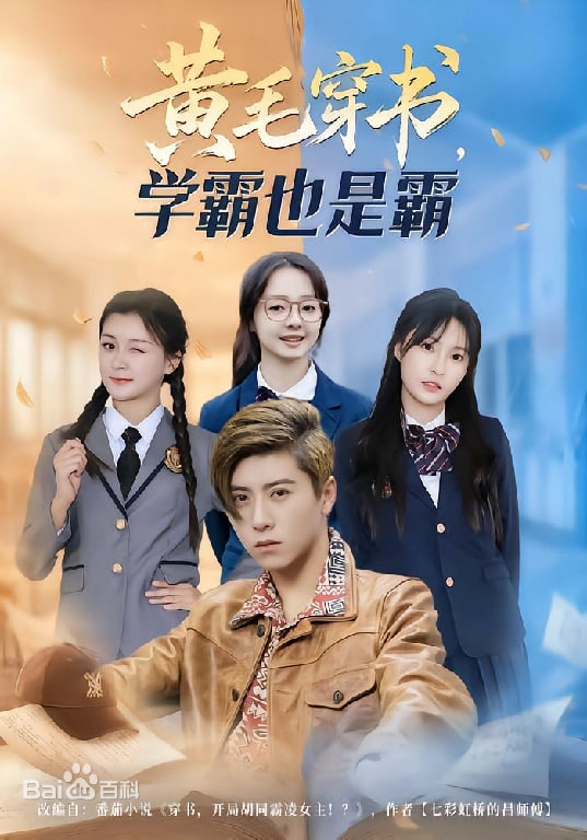 黄毛穿书，学霸也是霸}