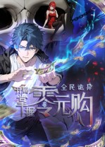全民诡异：开局掌握零元购}