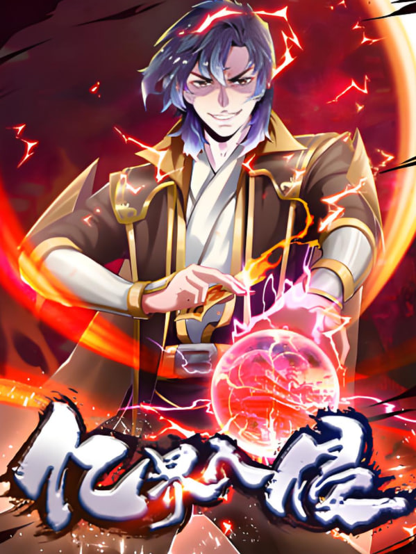 亿界入侵 动态漫画}