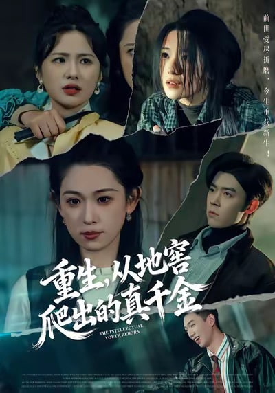 重生，从地窖爬出的真千金}