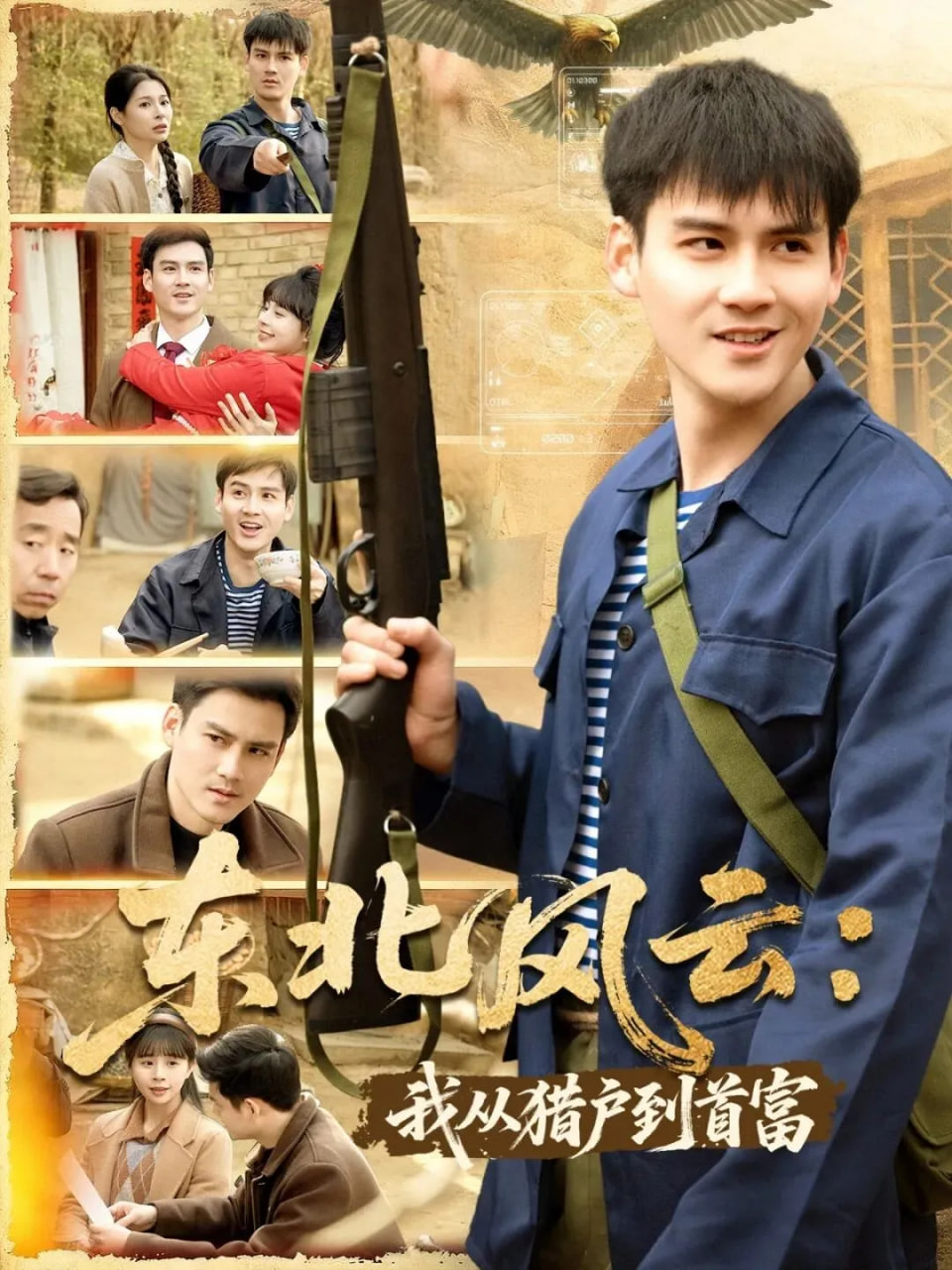 东北风云：我从猎户到首富}