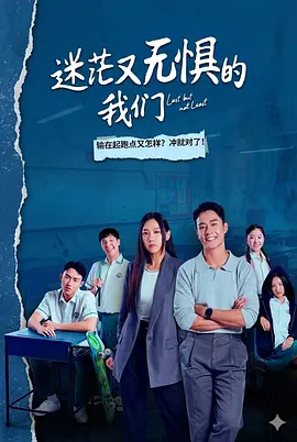 迷茫又无惧的我们}