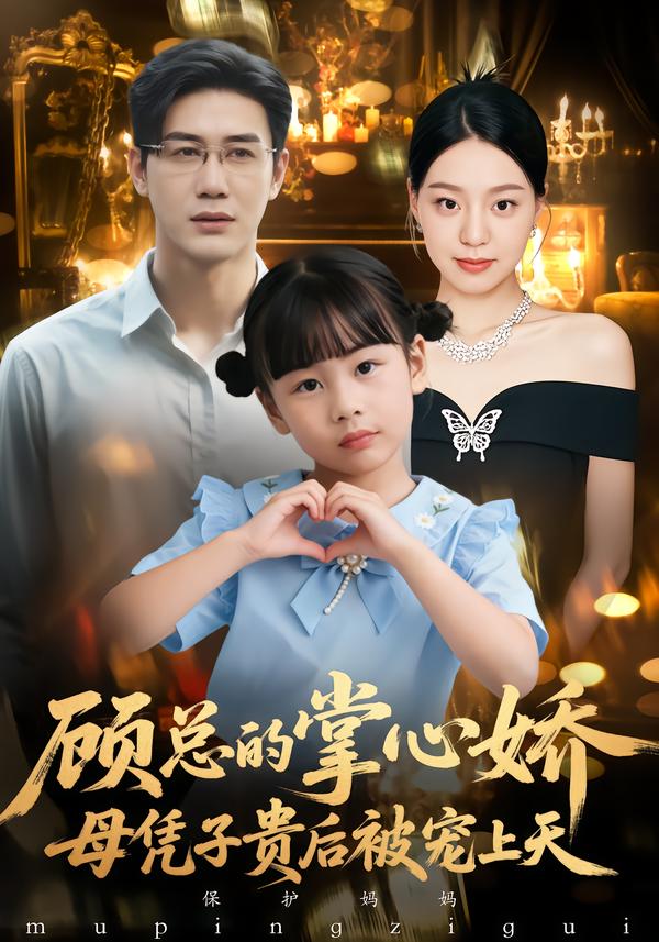 顾总的掌心娇：母凭子贵后被宠上天}