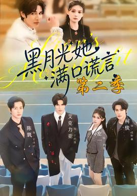 黑月光她满口谎言第二季}