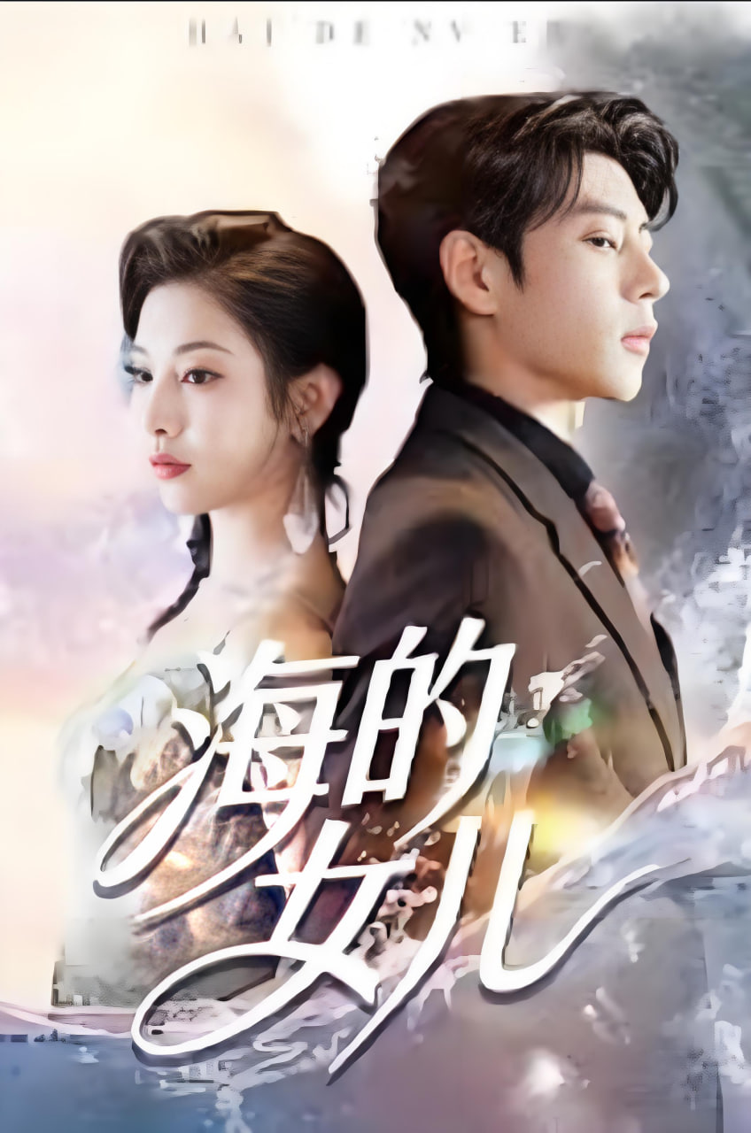 海的女儿}