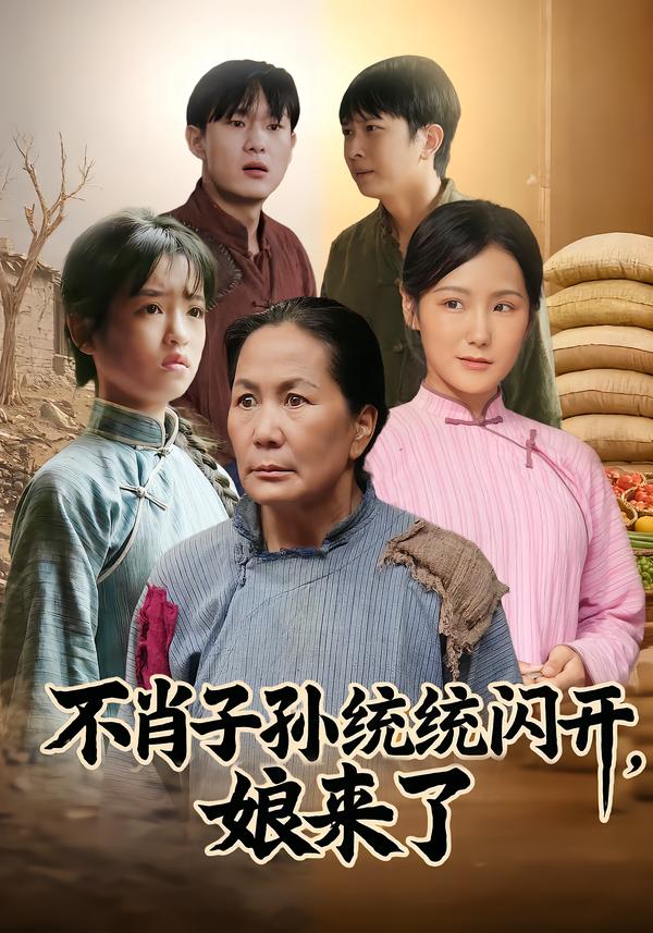 不肖子孙统统闪开，娘来了}