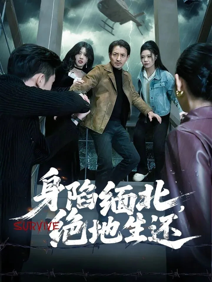 身陷缅北，绝地生还}