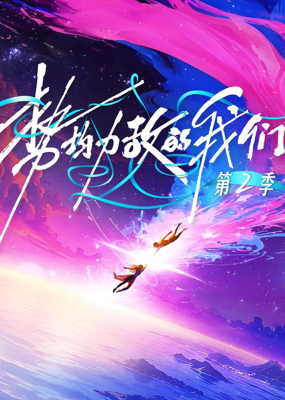 势均力敌的我们 第二季}