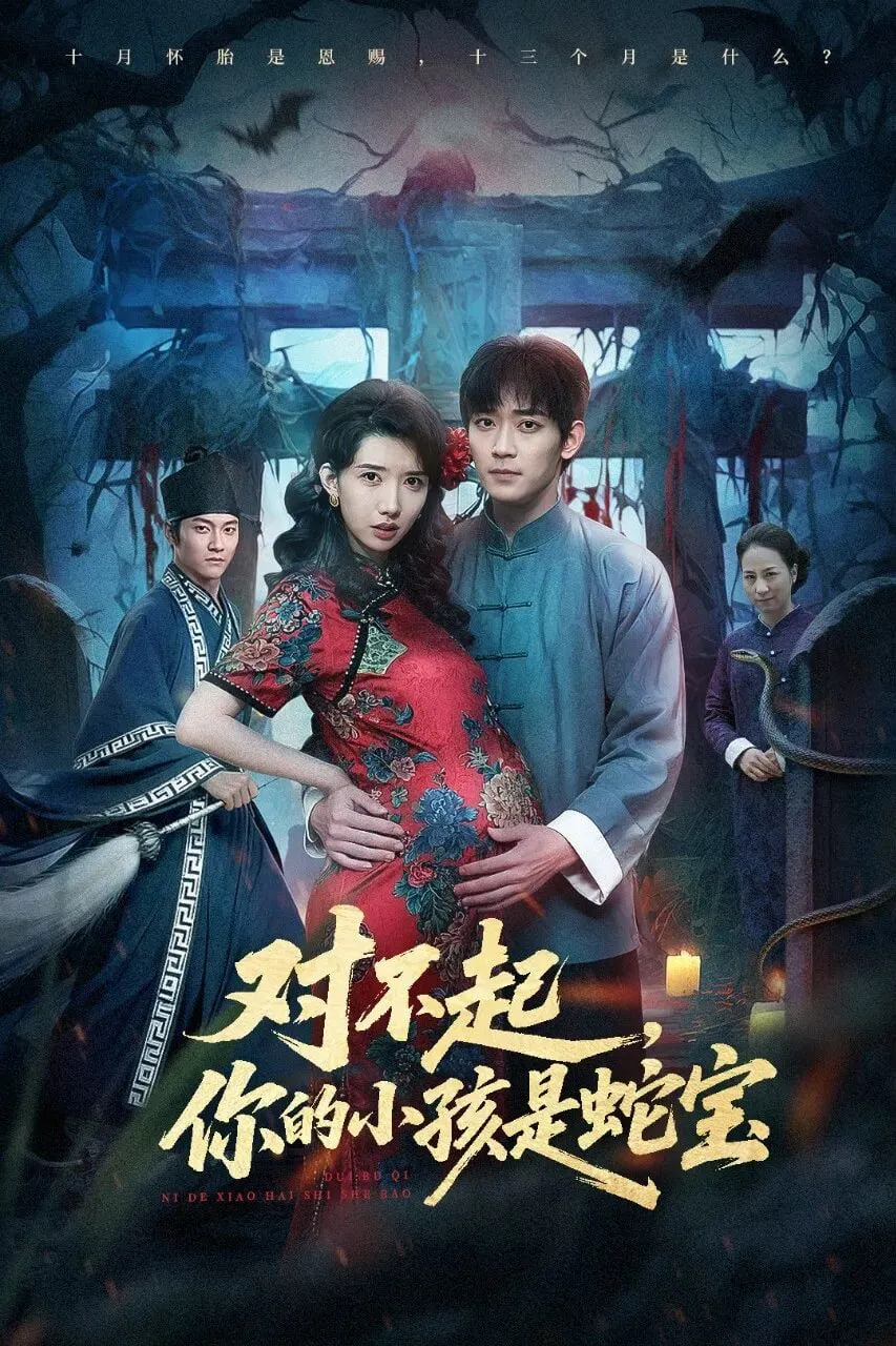 对不起你的小孩是蛇宝}