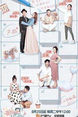 新生日记 第二季}