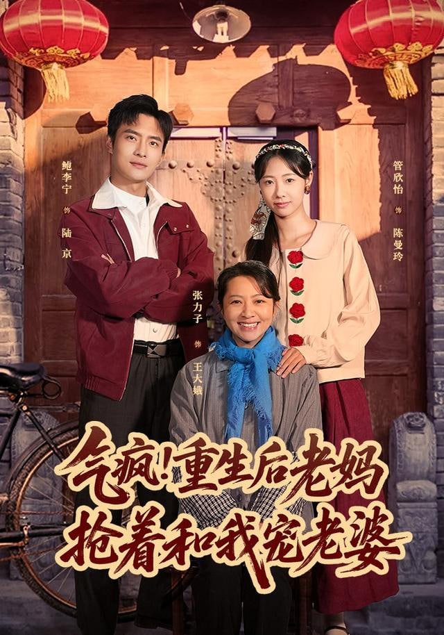 气疯！重生后老妈抢着和我宠老婆}