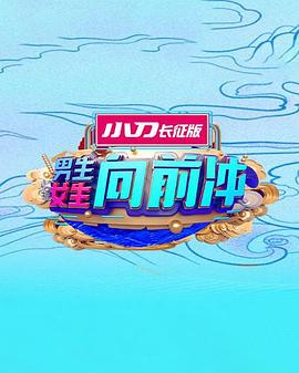 男生女生向前冲第十七季}