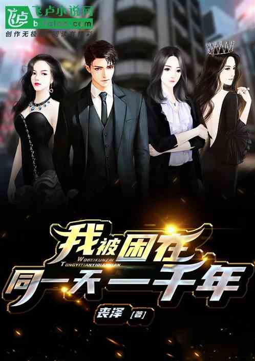 我被困在同一天一千年}