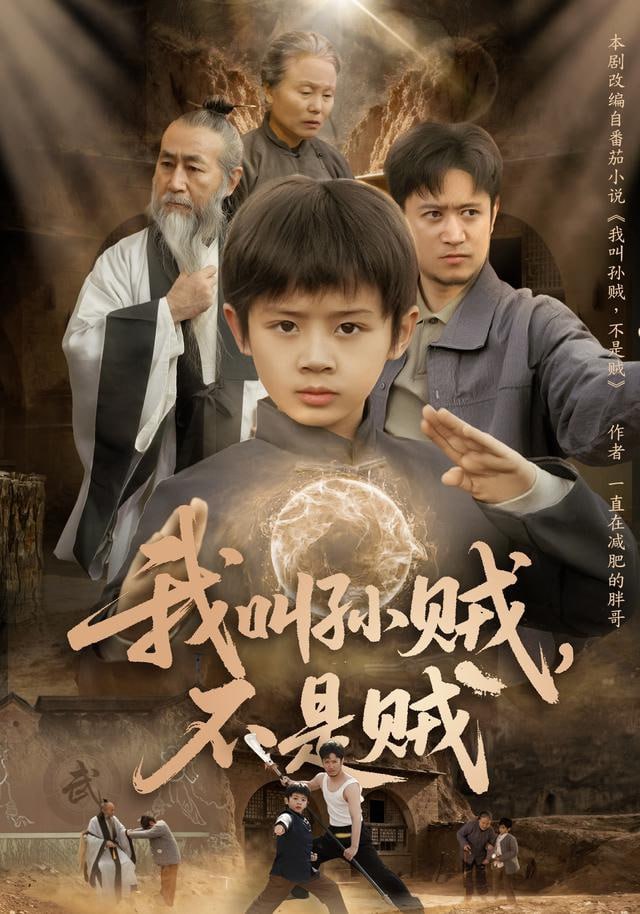 我叫孙贼，不是贼}