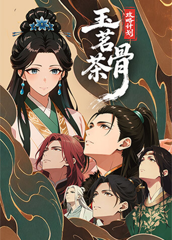 玉茗茶骨：攻略计划}