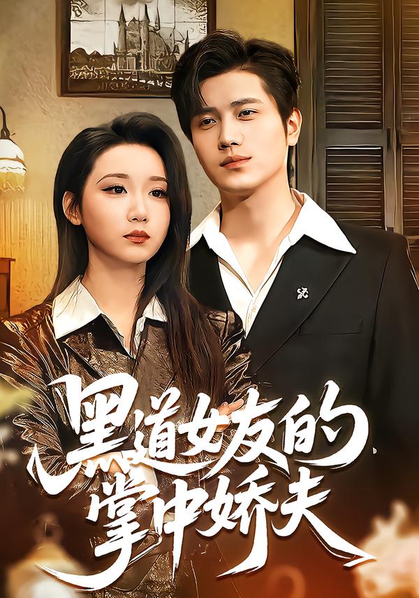 黑道女友的掌中娇夫}