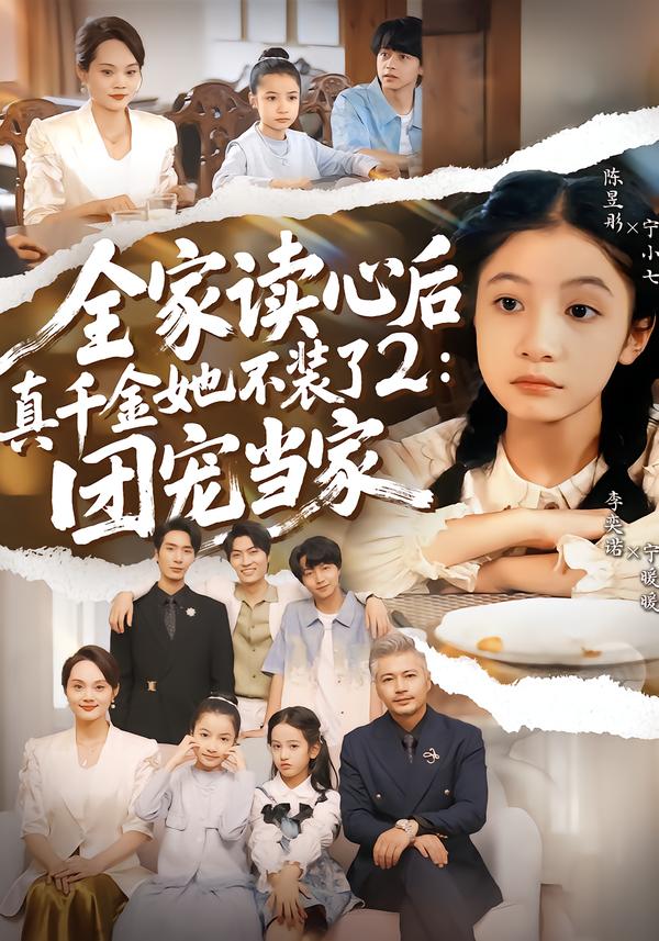 全家读心后真千金她不装了2：团宠当家}