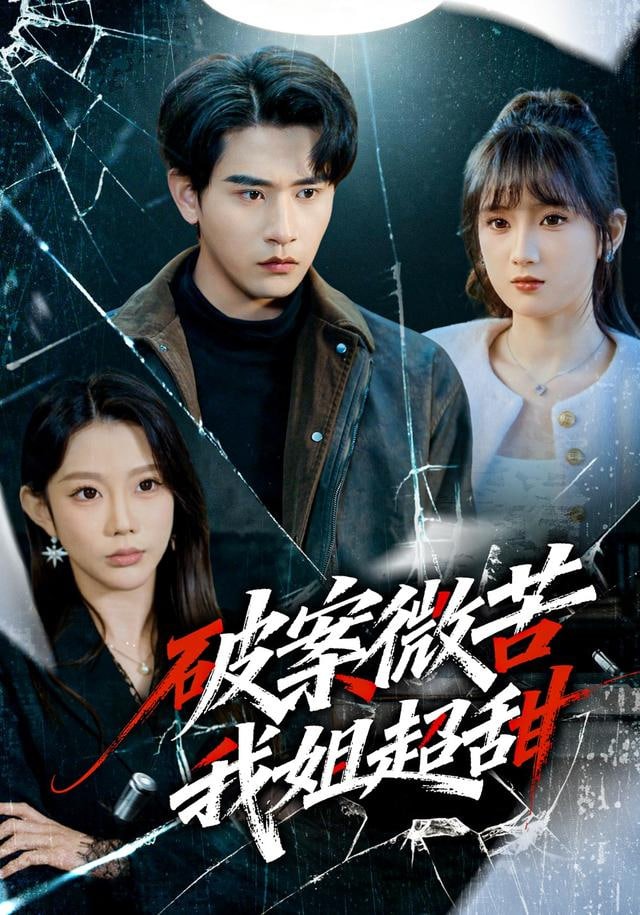 破案微苦我姐超甜}