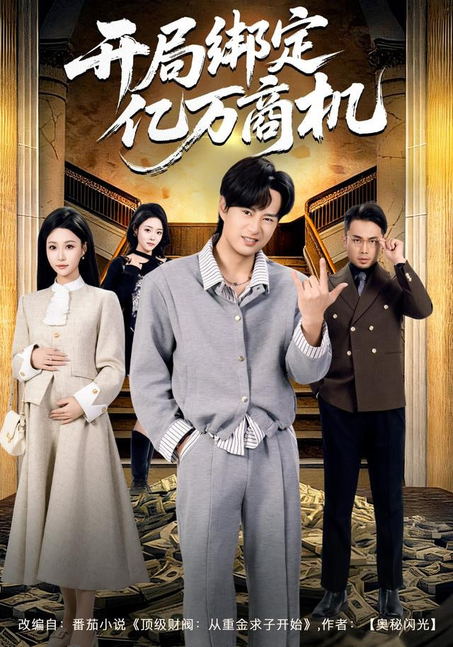 开局绑定亿万商机}