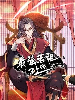 最强老祖已上线 动态漫画 第一季}