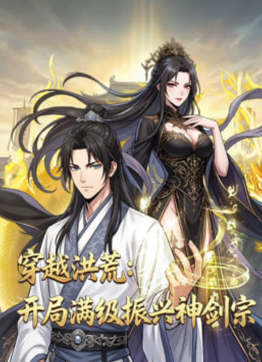 穿越洪荒：开局满级振兴神剑宗}