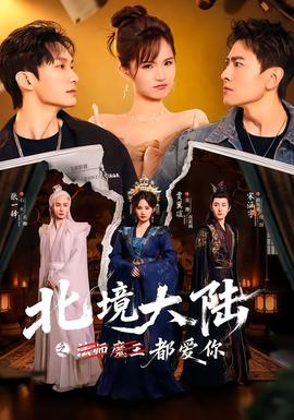 北境大陆之都爱你}