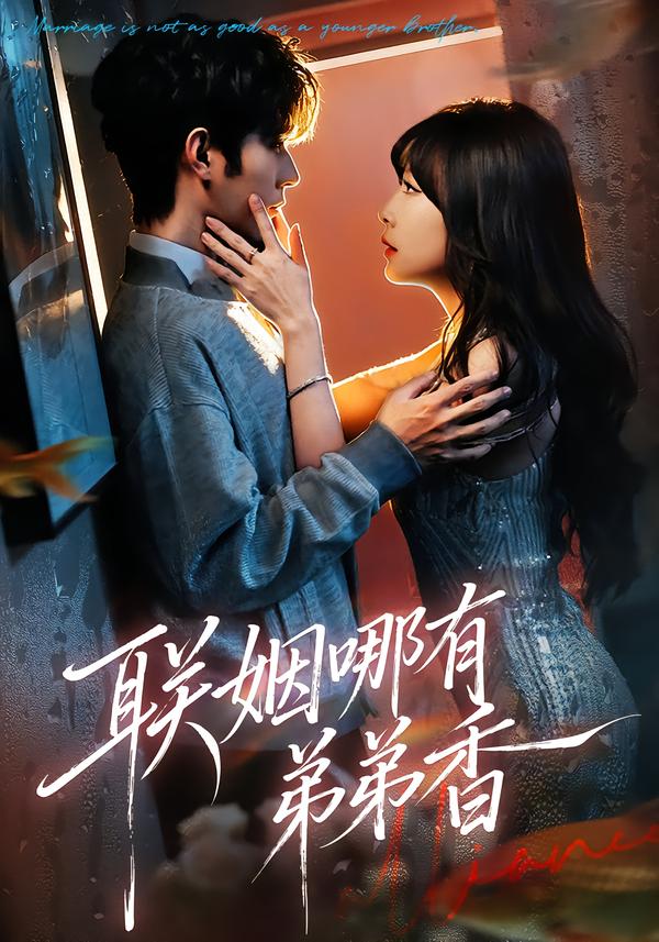 联姻哪有弟弟香}