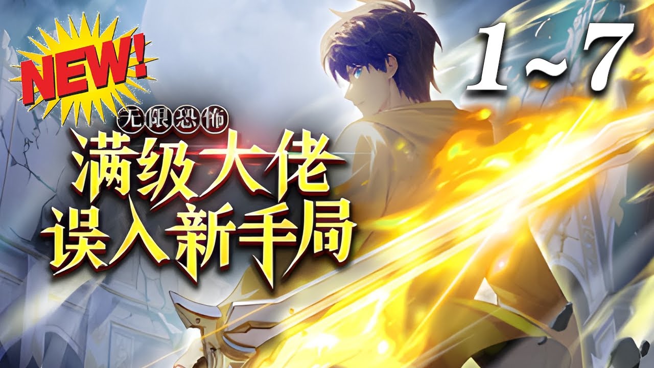 无限恐怖：满级大佬误入新手局}