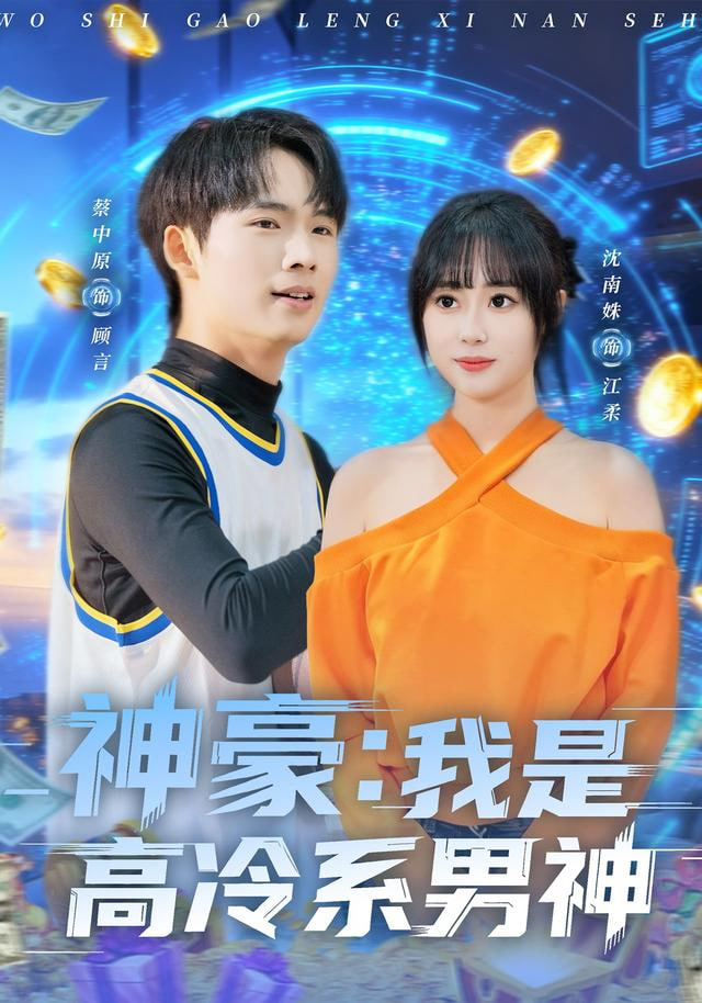 神豪我是高冷系男神}