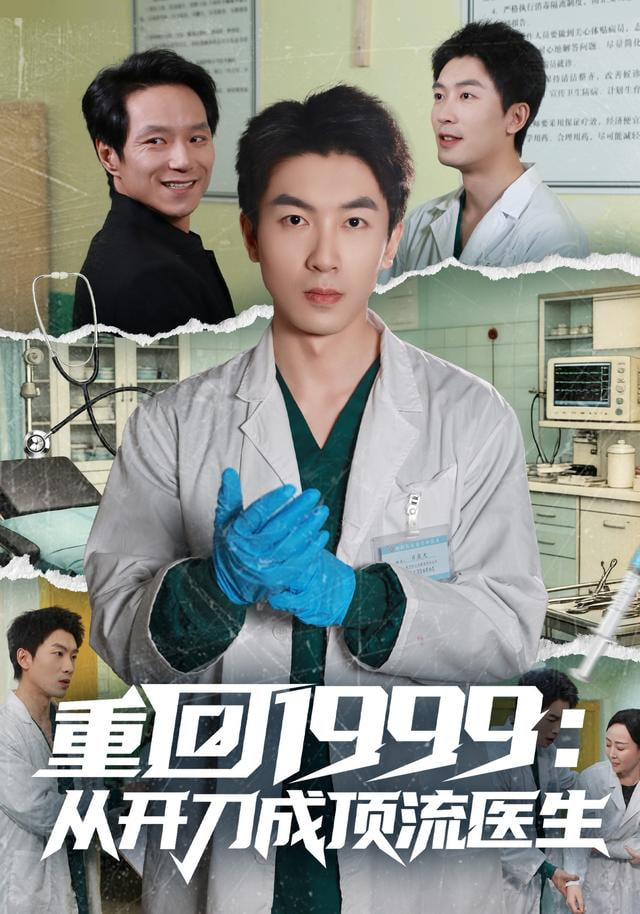 重回1999：从开刀成顶流医生}