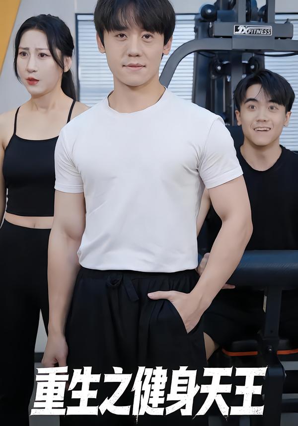 重生之健身天王}
