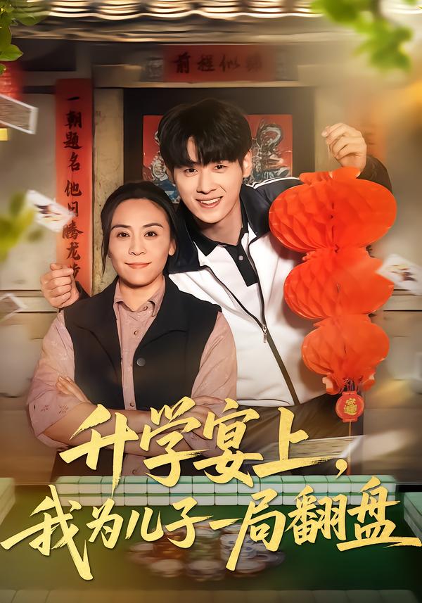 升学宴上，我为儿子一局翻盘}
