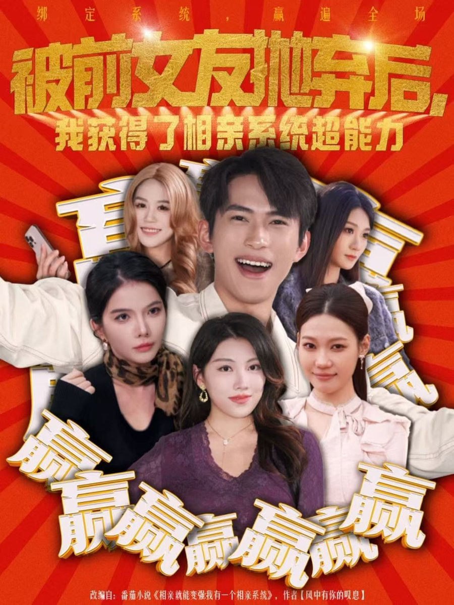 被前女友抛弃后，我获得了相亲系统超能力}