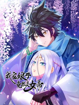 我家娘子竟然是女帝}