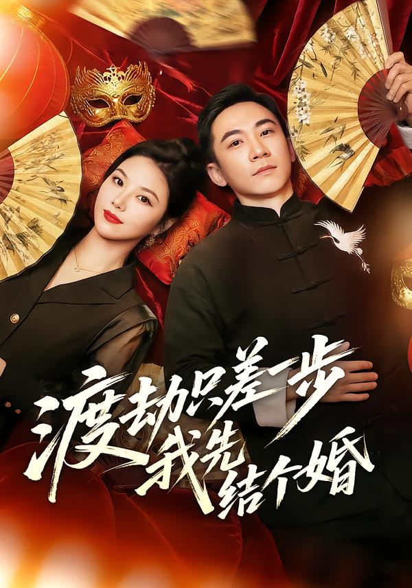 渡劫只差一步，我先结个婚}