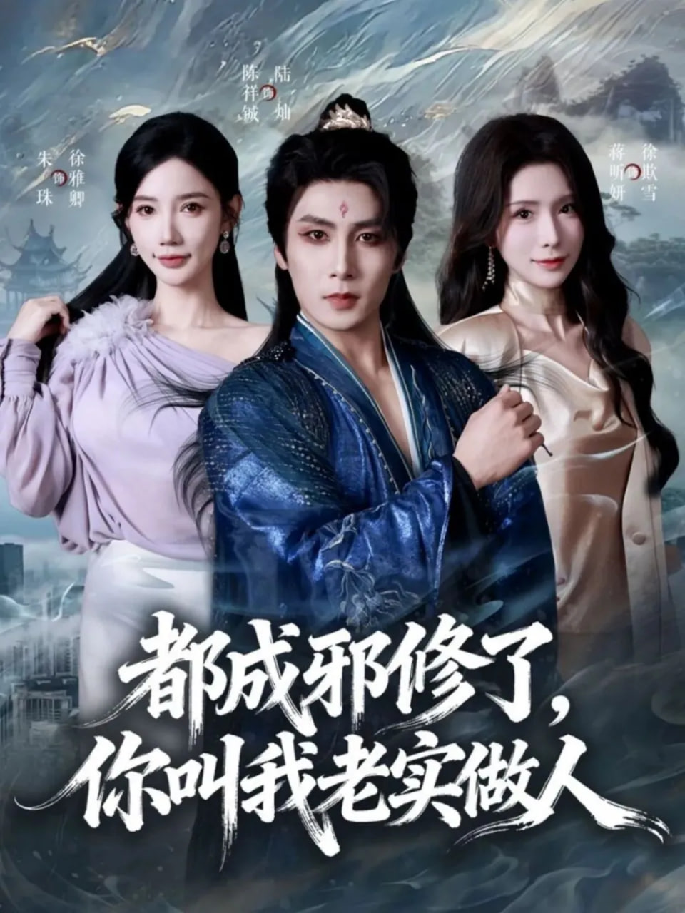 都成邪修了，你叫我老实做人}