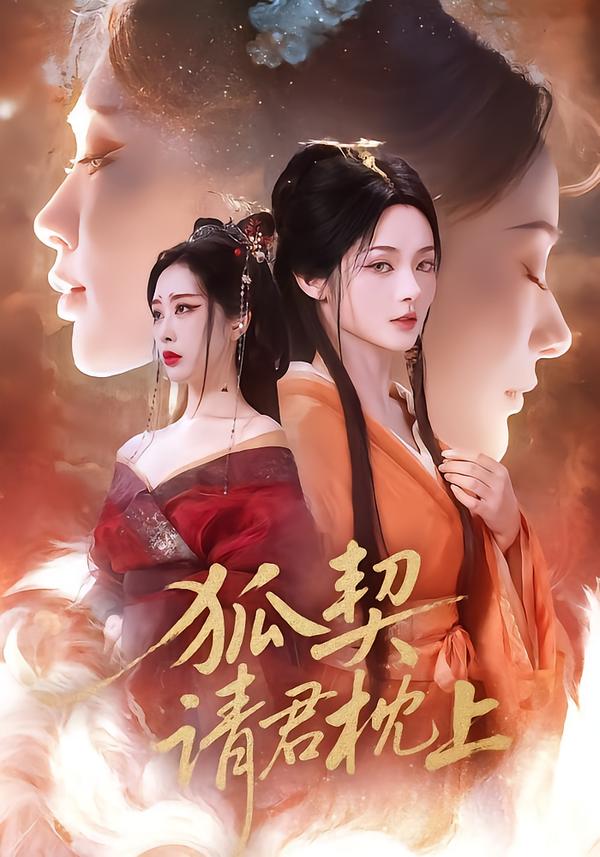 狐契：请君枕上}