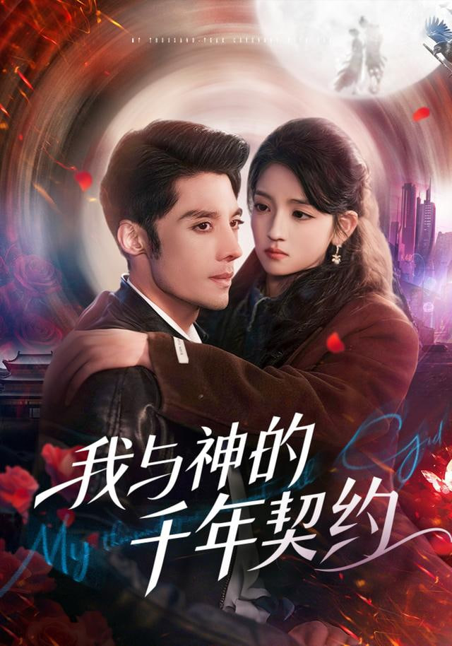 我与神的千年契约}