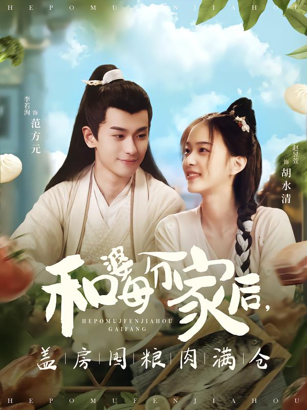 和婆母分家后，盖房囤粮肉满仓}