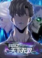 网游之天下无双}