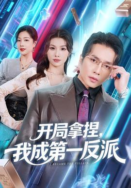 开局拿捏，我成第一反派}