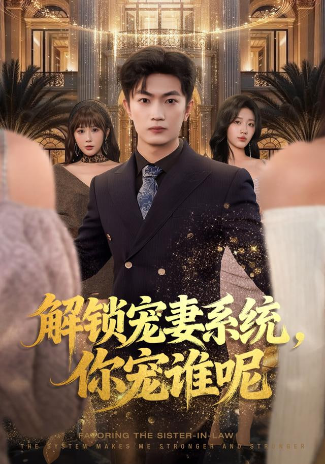 解锁宠妻系统，你宠谁呢}