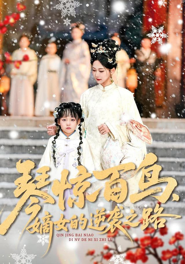 琴惊百鸟，嫡女的逆袭之路}