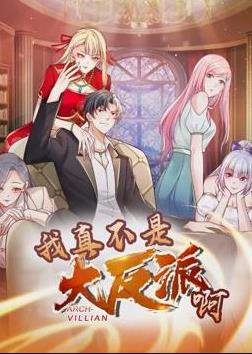 我真不是大反派啊动态漫画第一季}