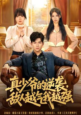 真少爷的逆袭，敌人越气我越强}